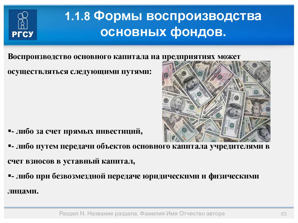 Либо капитал. Воспроизводство основного капитала. Формы воспроизводства основного капитала. Инвестиций на воспроизводство основных фондов,. Вложения в воспроизводство основных фондов предприятия называются.