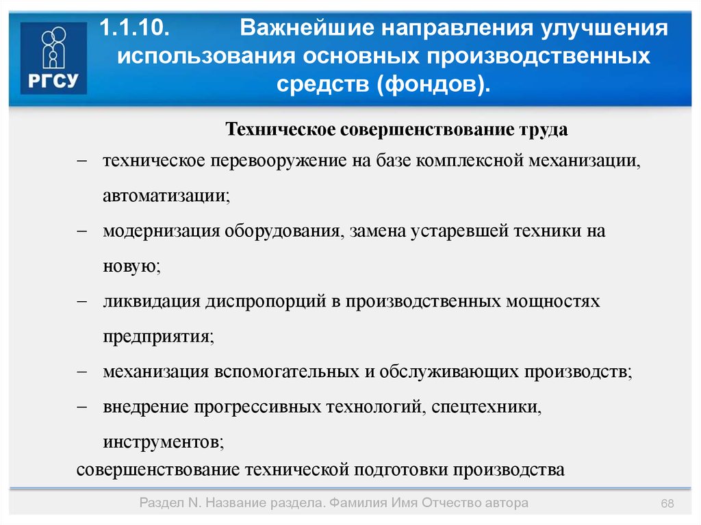 Использование средств фондов. Основные направления улучшения использования ОПФ. Основные направления улучшения использования основных средств. Направления улучшения использования основных средств в организации. Техническое совершенствование труда.