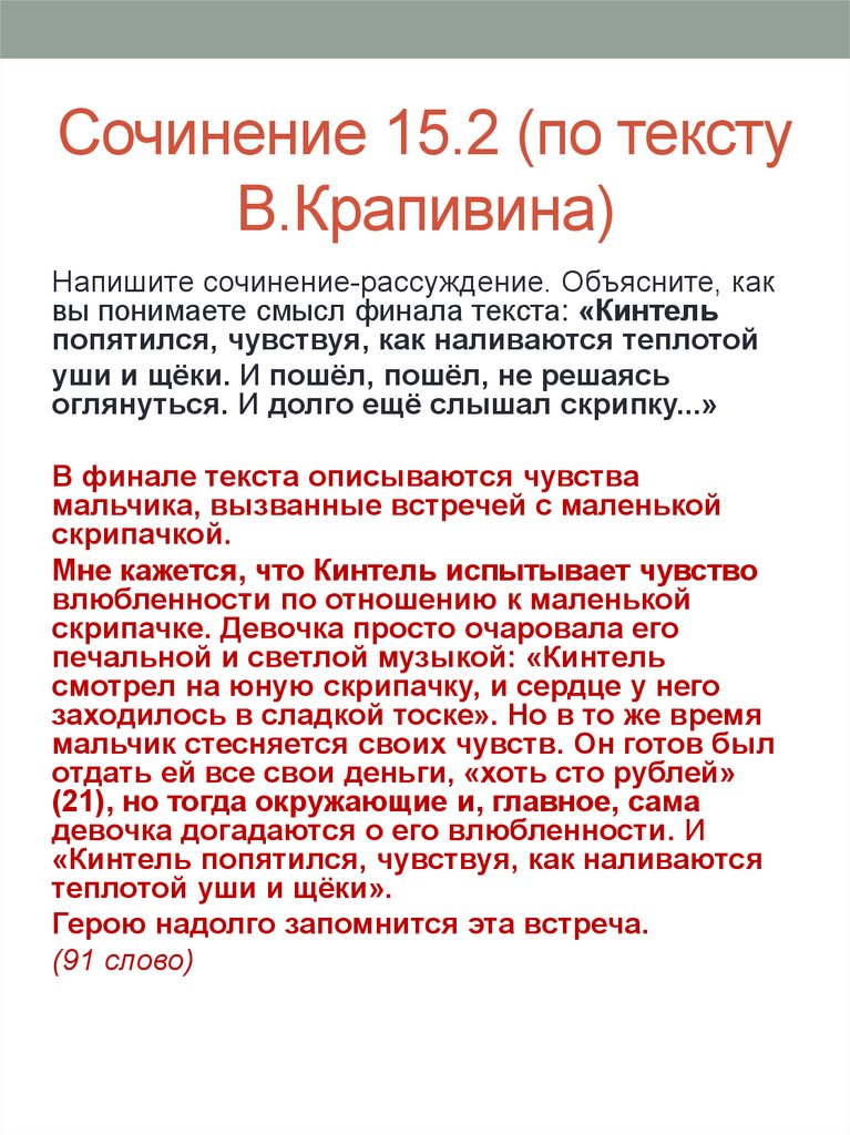 Сочинение как вы понимайте финал текста. Сочинение. Сочинение 15.2. Как вы понимаете смысл финала текста. Как вы понимаете смысл финала текста Кинтель попятился.