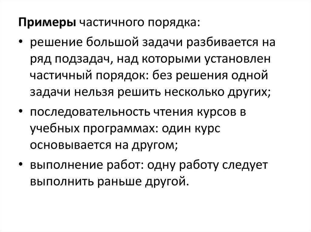 Частичный порядок. Частичный порядок пример. Задача одна решений много. Крупные задачи разбить. Частичное в примере это.