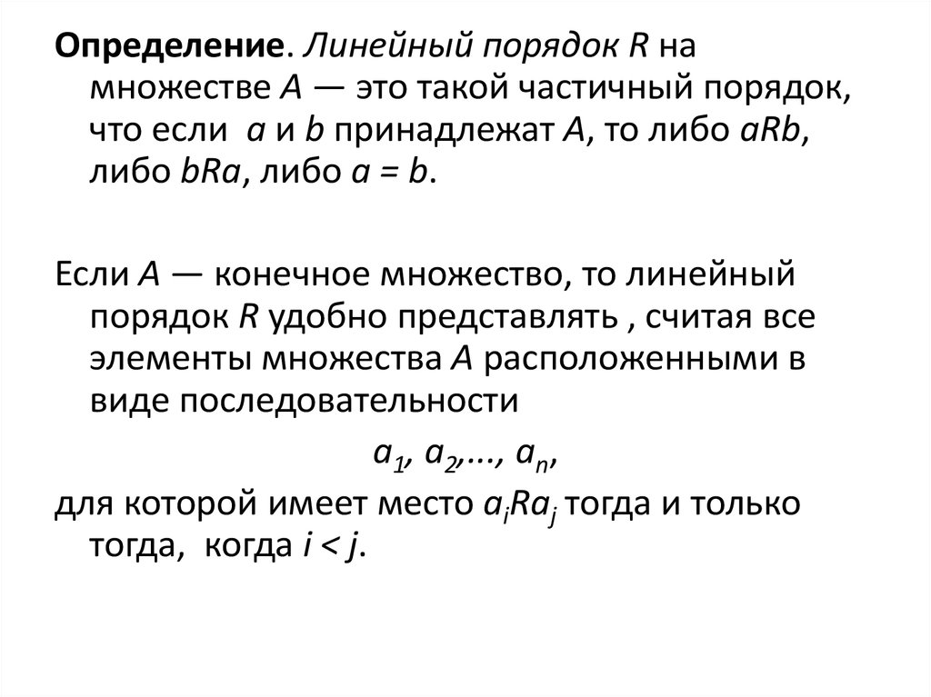 Что такое порядок. Отношение линейного порядка примеры. Линейный порядок на множестве. Линейный и частичный порядок. Линейно упорядоченное множество.