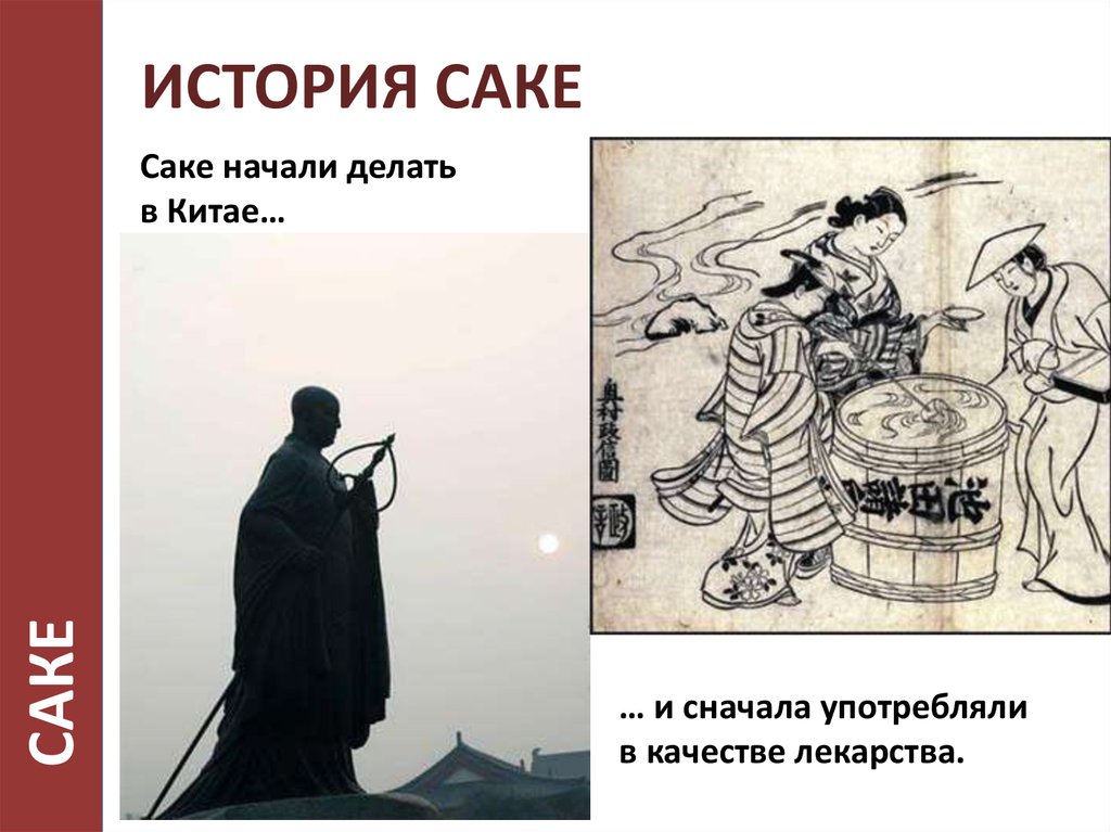 ИСТОРИЯ САКЕ  