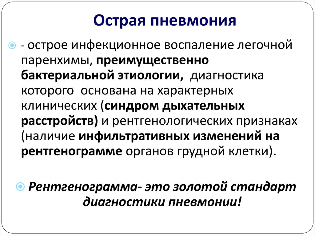 Острая пневмония у детей презентация