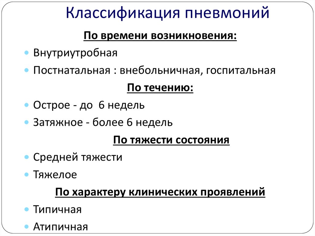 Классификация пневмоний. Пневмонии по времени возникновения. Классификация пневмоний по времени возникновения. Классификация пневмоний по течению. Классификация пневмоний по месту возникновения.