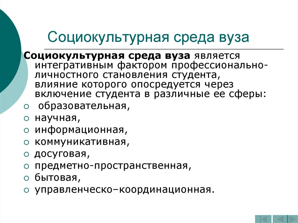 Социальное культурное влияние. Социокультурная среда вуза. Социокультурная среда образовательного учреждения. Социокультурная среда учебного заведения это. Социокультурная среда воспитания.