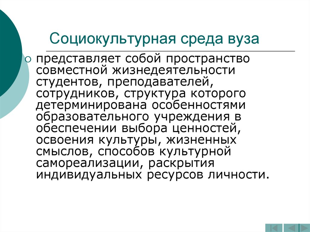 Воспитывающее пространство. Социокультурная среда образовательного учреждения. Социокультурная среда вуза. Социокультурное пространство вуза. Структура социокультурной среды.