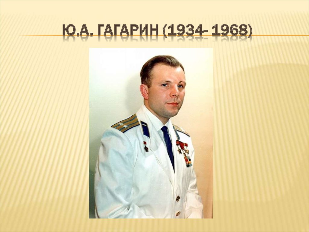 Ю.а. гагарин (1934- 1968)