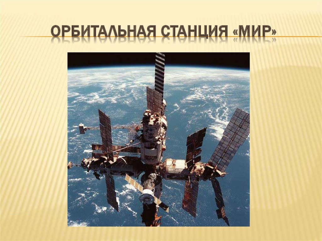 Орбитальная станция «мир»