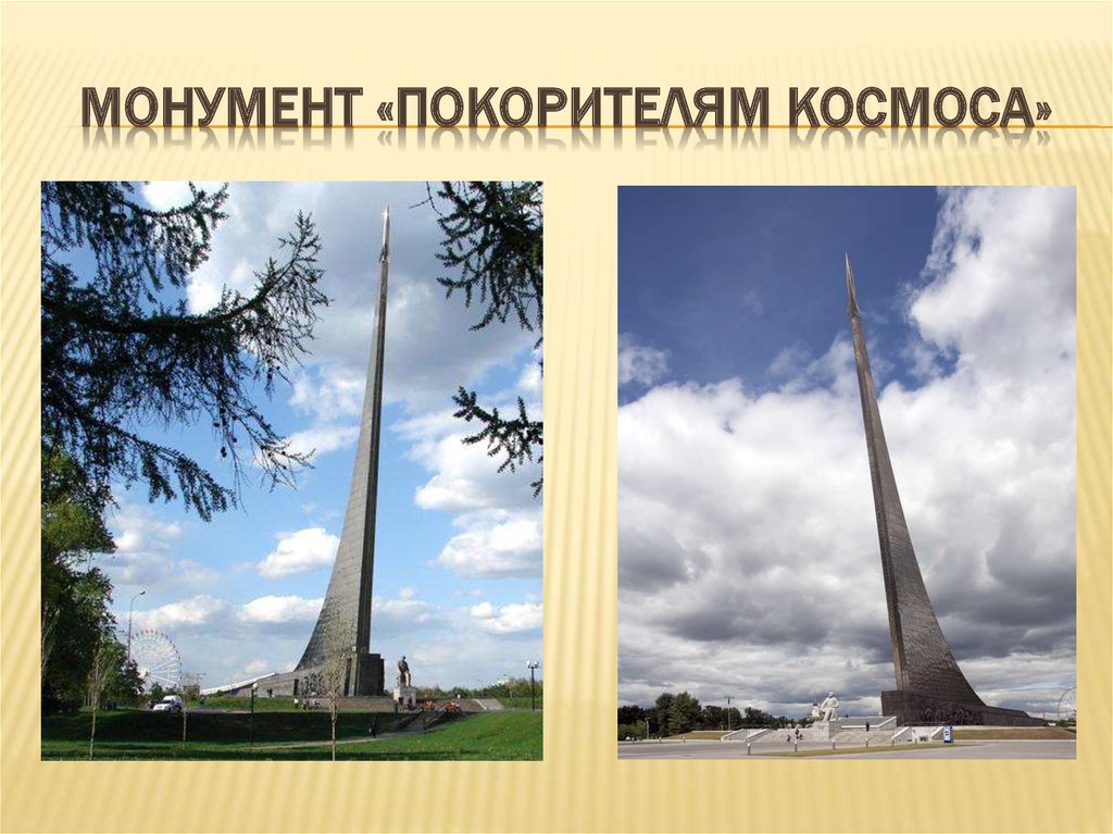 Памятник покорителям космоса рисунок