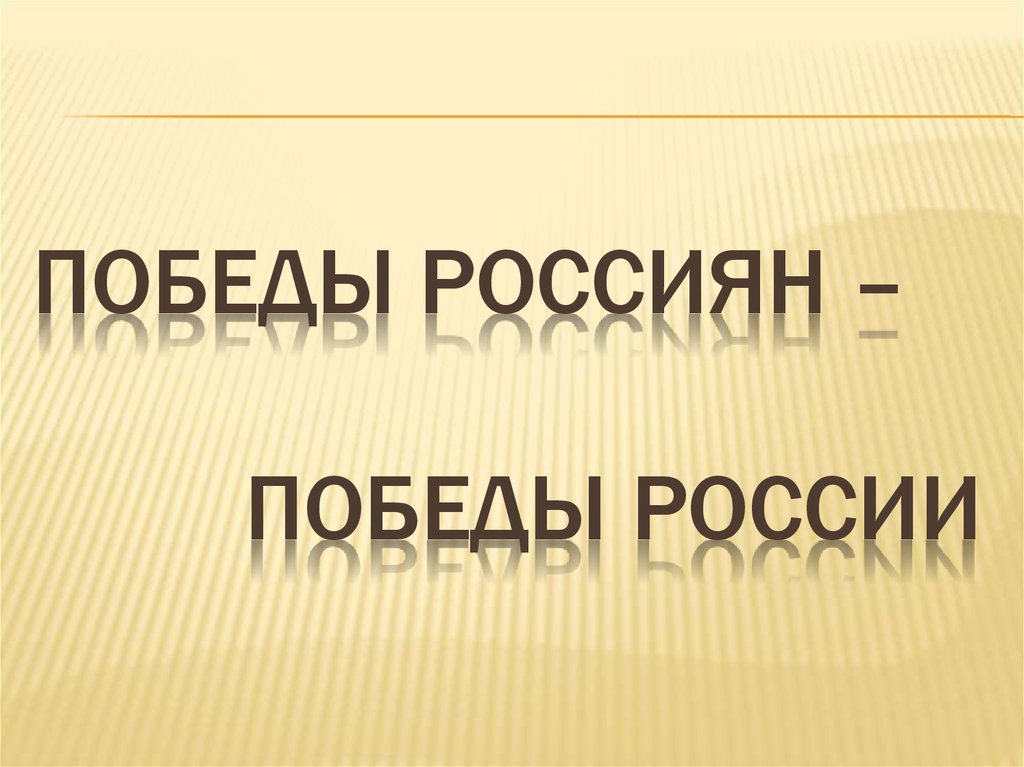 Народ победитель презентация