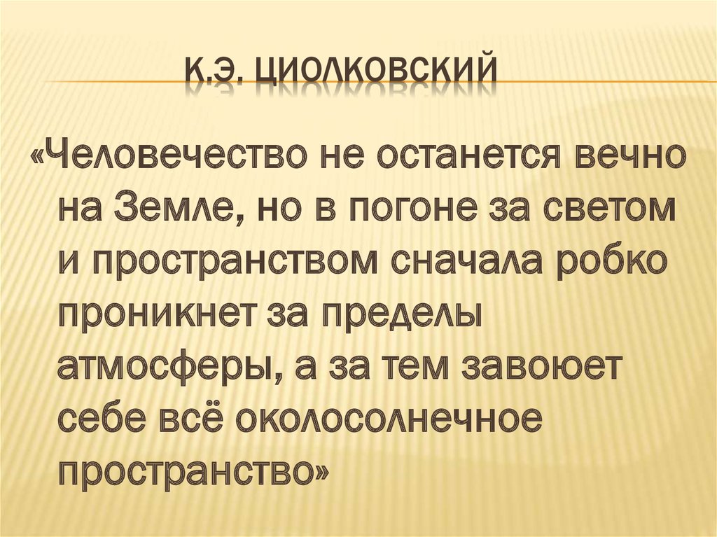 К.э. циолковский