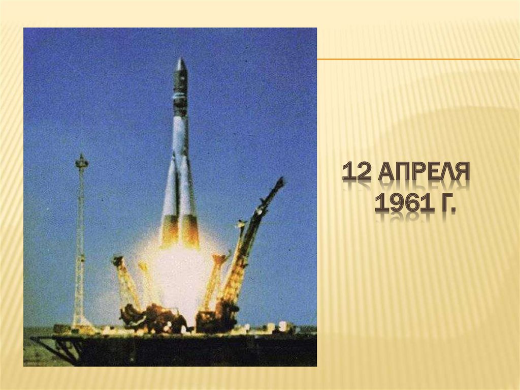 12 апреля 1961 г.