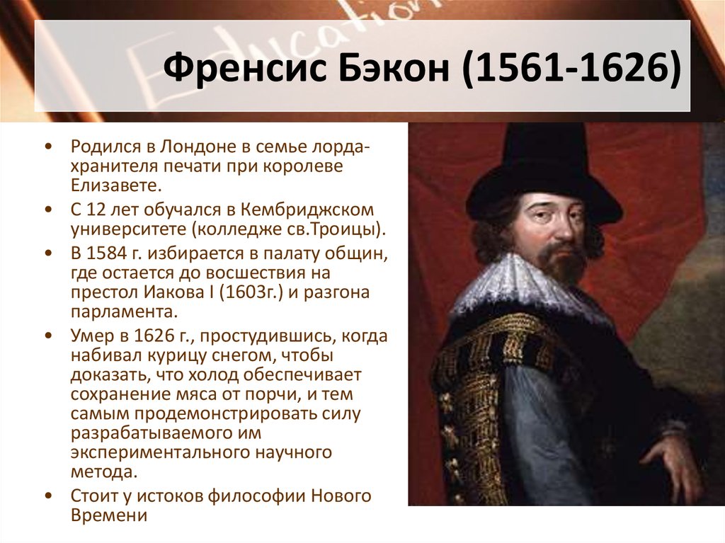 Френсис Бэкон (1561-1626)