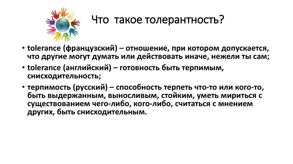 Человек и общество формирование толерантности проект