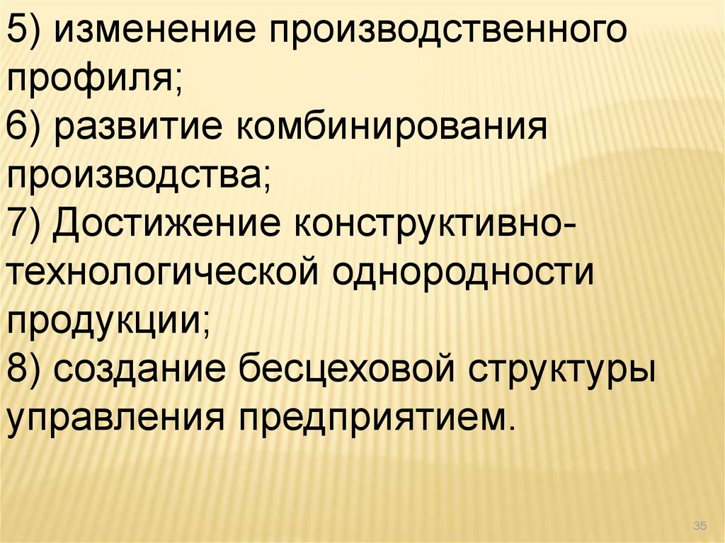 В результате изменений в производственных. Бесцеховая структура. Комбинирование производства. Изменение производственного профиля. Бесцеховая структура производства.