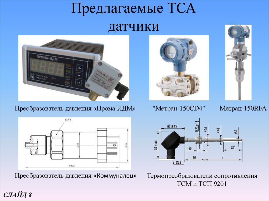 Технические средства автоматизации. Прома ИДМ датчик давления. Датчики давления Метран-150cd на трубе. Метран для поверки датчиков давления. Схема поверки датчиков давления Метран.