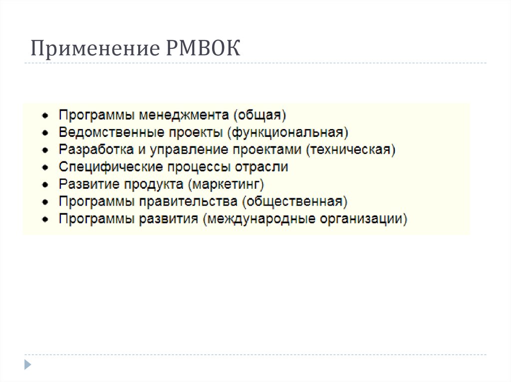 Применение РМВОК