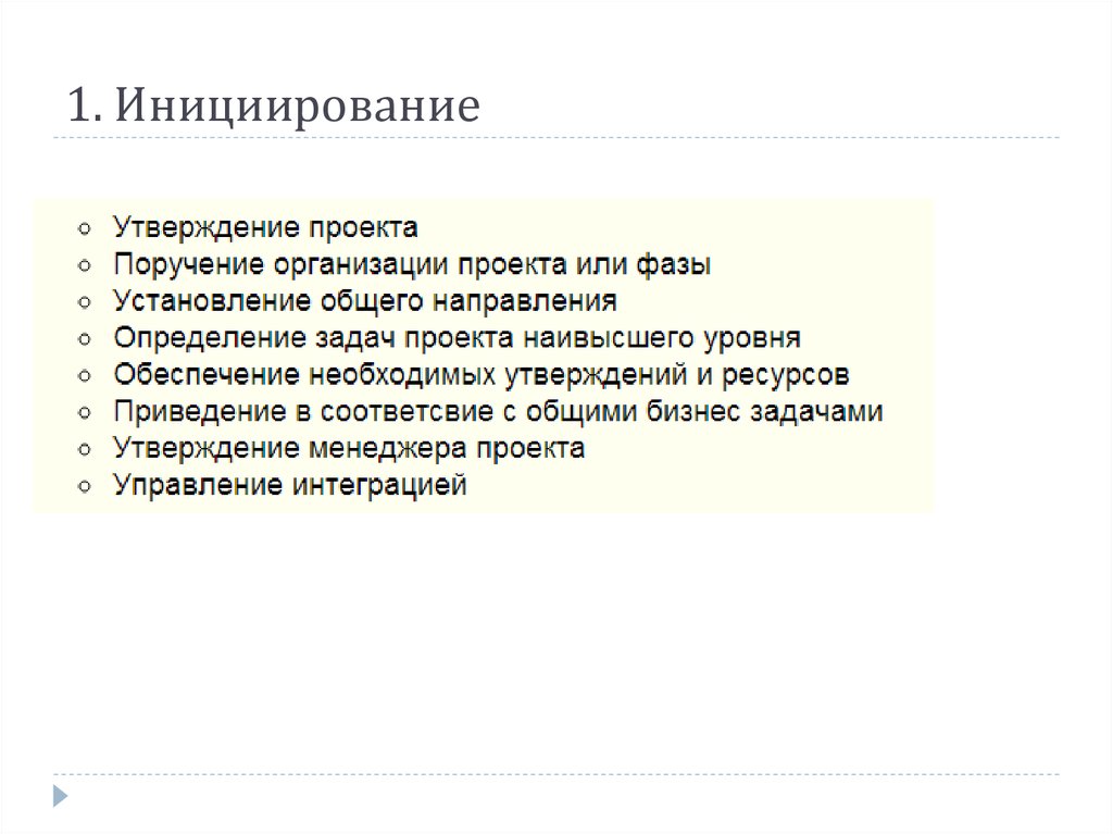 1. Инициирование