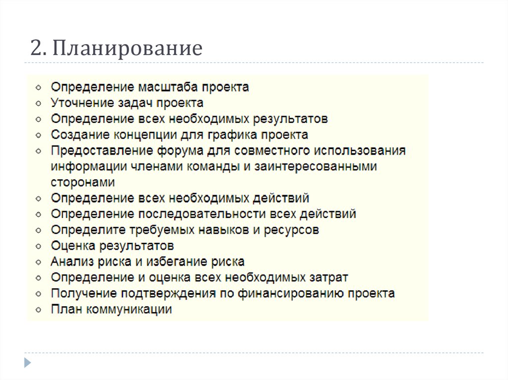 2. Планирование