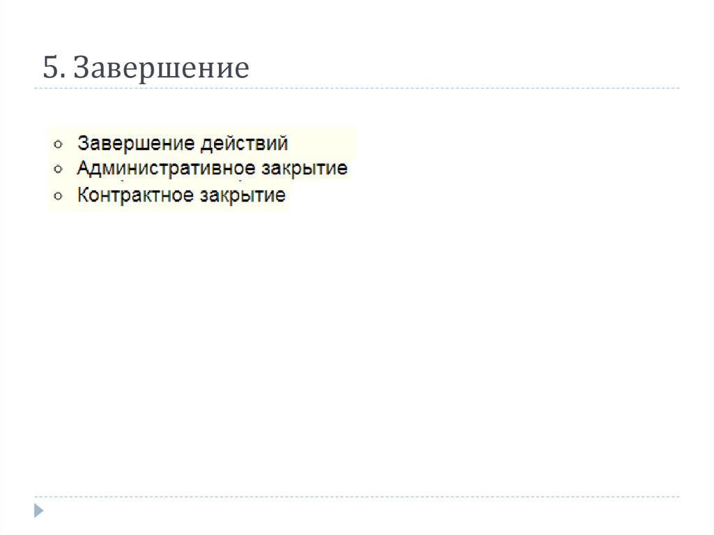 5. Завершение