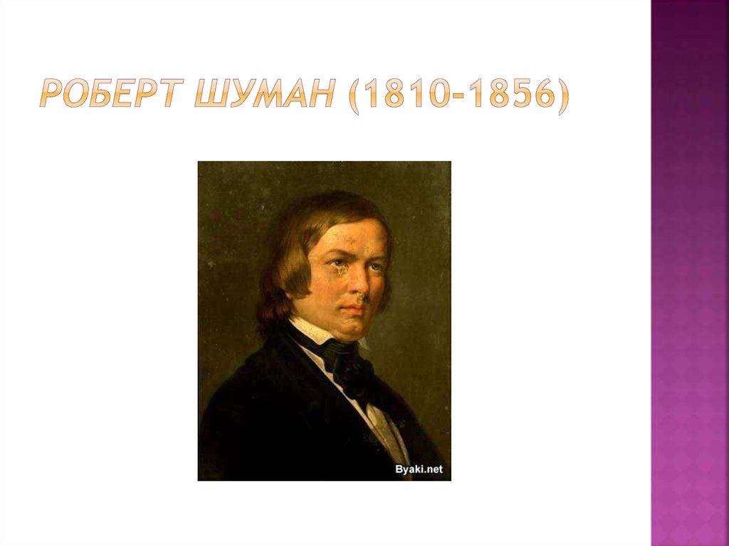 Роберт Шуман (1810-1856)