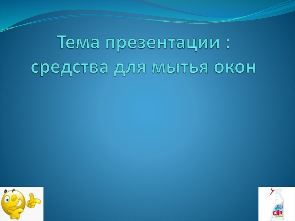 Мытье окон презентация