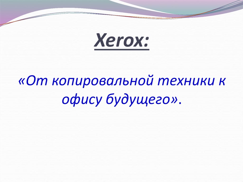 Xerox: «От копировальной техники к офису будущего».