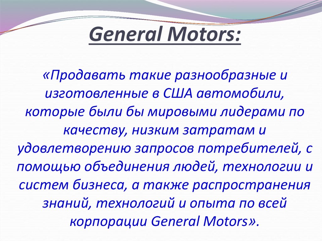 General Motors: «Продавать такие разнообразные и изготовленные в США автомобили, которые были бы мировыми лидерами по качеству,