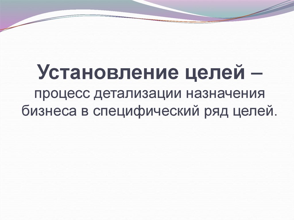 Назначение процесса в целом. Установление целей.