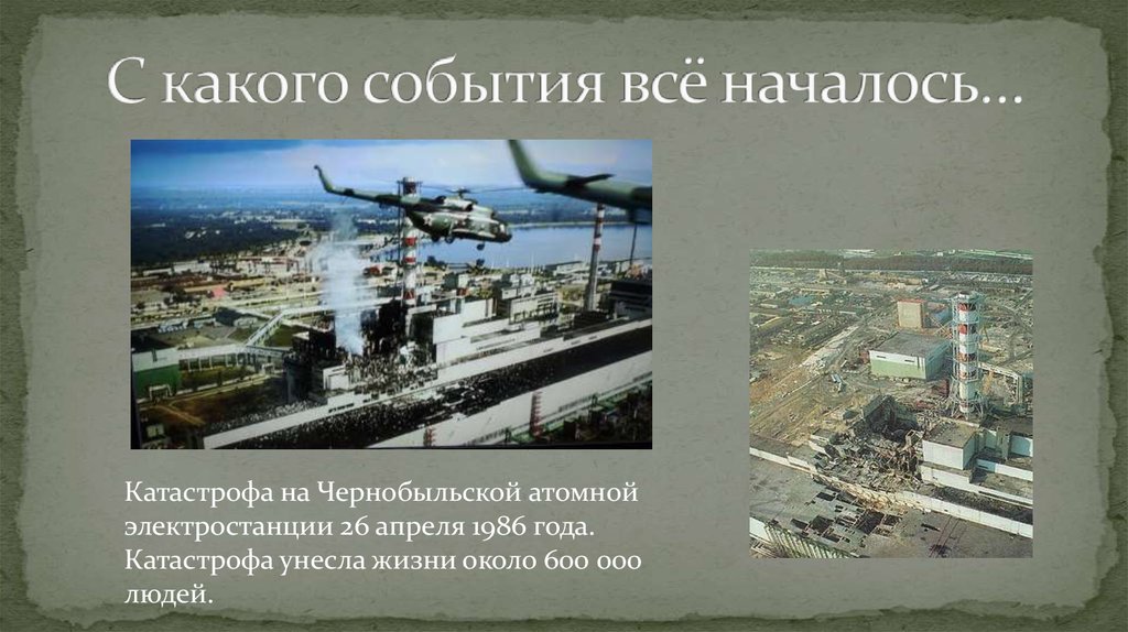 Какие события произошли в 2000. 26 Апреля 1986 событие. 26 Апреля 1986 года Севастополь. Чернобыльская катастрофа забрала жизни людей.