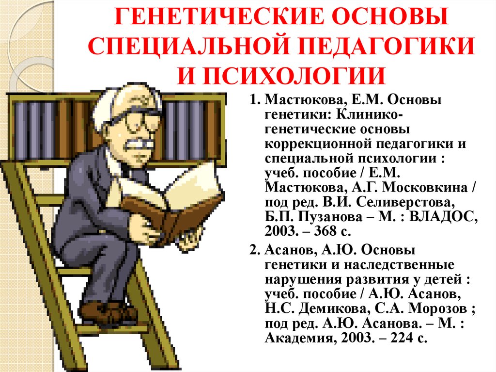 Генетика: Основы Специальной Педагогики И Психологии - Презентация.