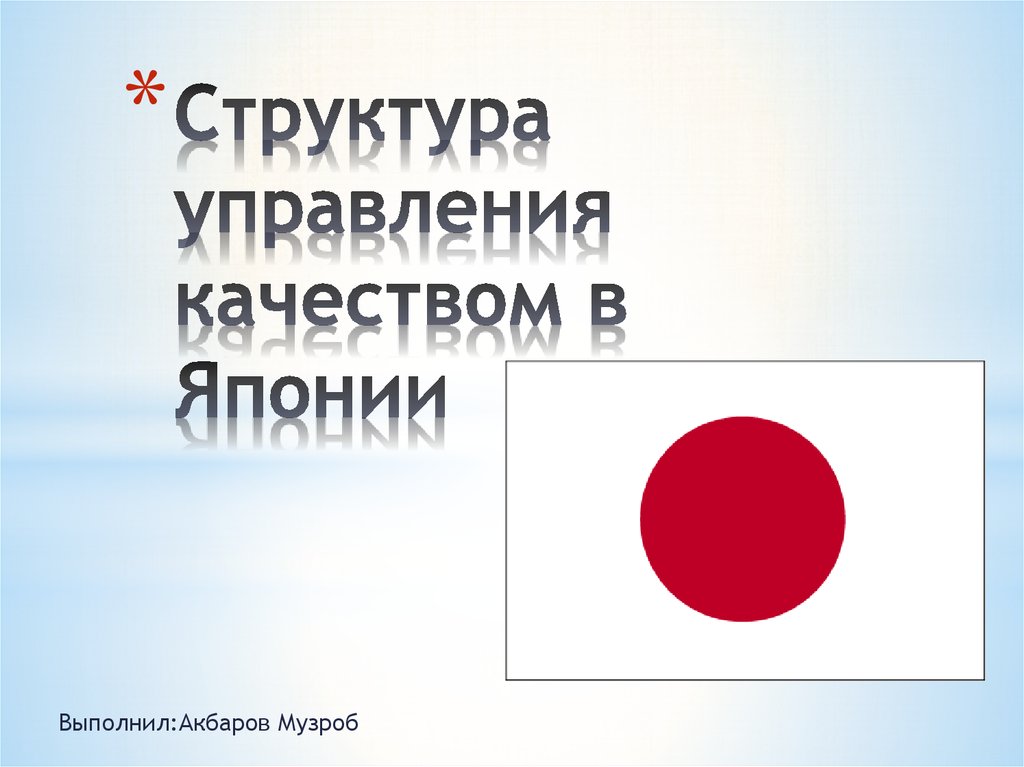 Реферат: Система управления на японских предприятиях. КРУЖКИ КАЧЕСТВА