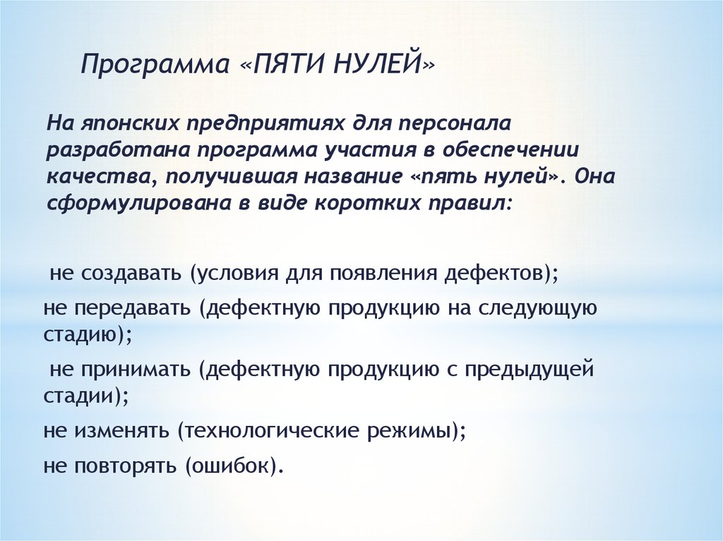 Правило пятерок. Программа пяти нулей. Кружок качества. Кружки качества. Принципы программы пяти нулей Японии.