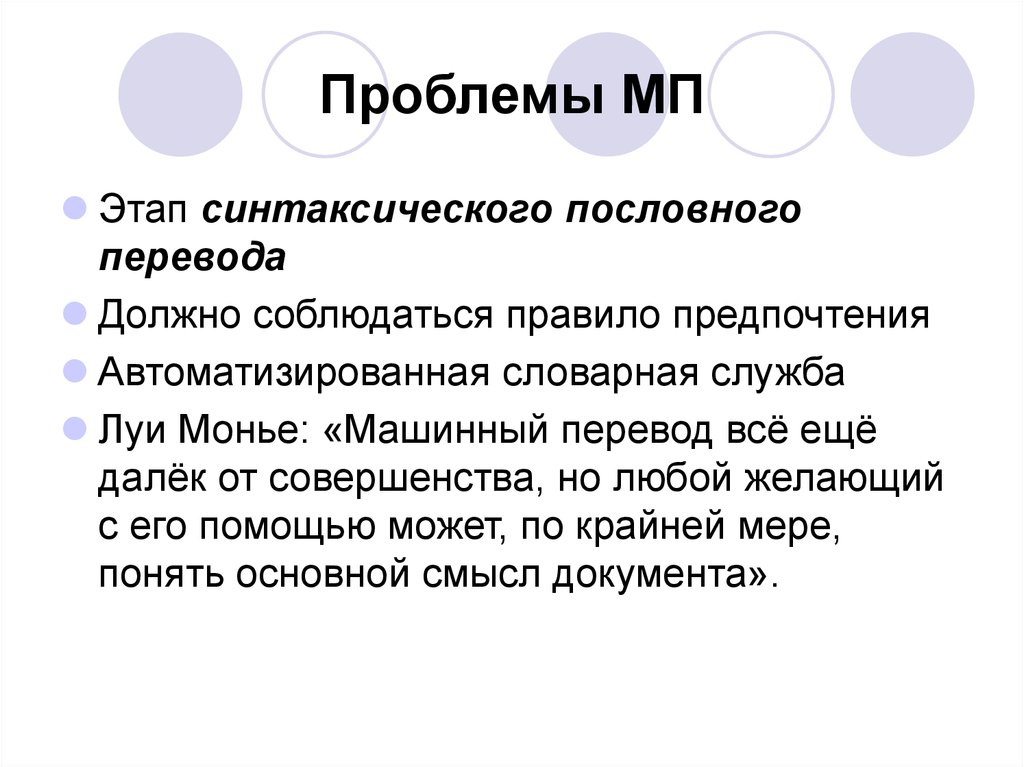 Перевод презентации. Этапы машинного перевода. Проблемы машинного перевода. Алгоритмы машинного перевода. Недостатки машинного перевода.