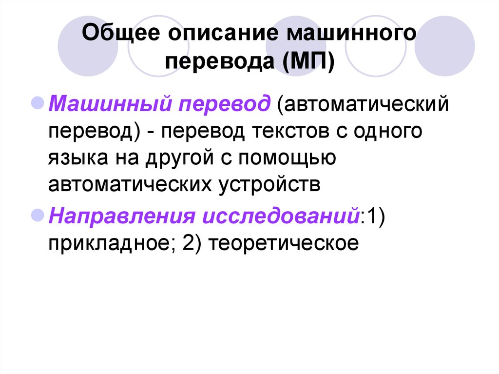 Что входит в схему машинного перевода