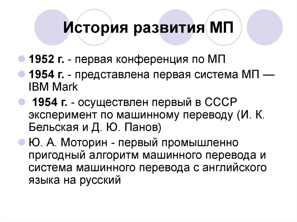 Машина перевод. История машинного перевода. Этапы машинного перевода. История появления машинного перевода. Возникновение и история развития машинного перевода.