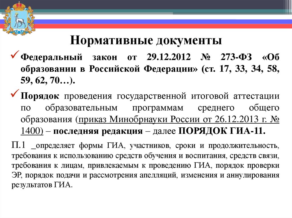 Приказ 800 изменения. Нормативные документы определяют форму проведения ГИА. Порядок ГИА среднего образования. Федеральные документы о проведении ГИА. Ст 34 закона об образовании в Российской Федерации.