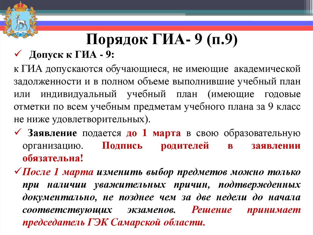 Порядок гиа. ГИА 9. Порядок ГИА 9. Допуск к ГИА 11.