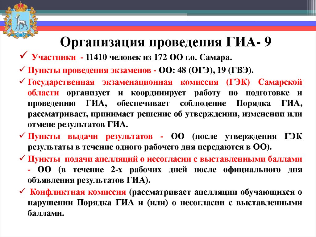 Пункт огэ. Порядок проведения ОГЭ. Рассмотрение апелляций участников ГИА-9. Рассмотрение апелляций участников ГИА-11. Что такое пункт проведения ГИА.