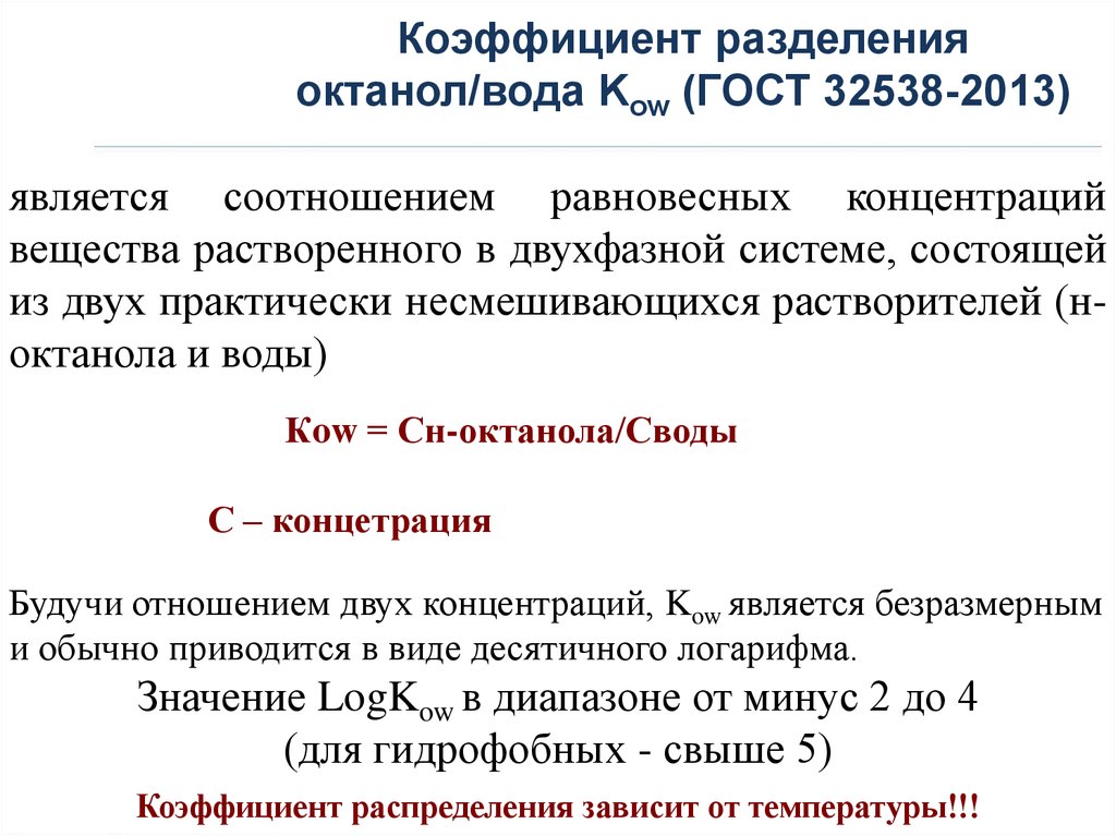 Коэффициент 20. Коэффициент распределения октанол/вода. Коэффициент разделения. Коэффициент октанол вода. Коэффициент разделения октанол вода.