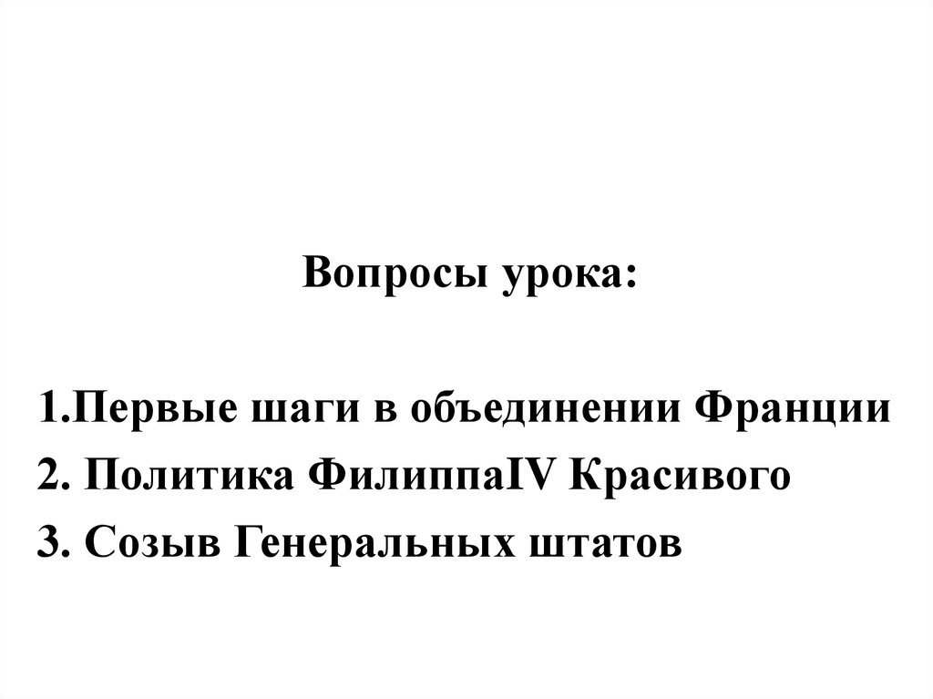 Как происходило объединение франции план конспект