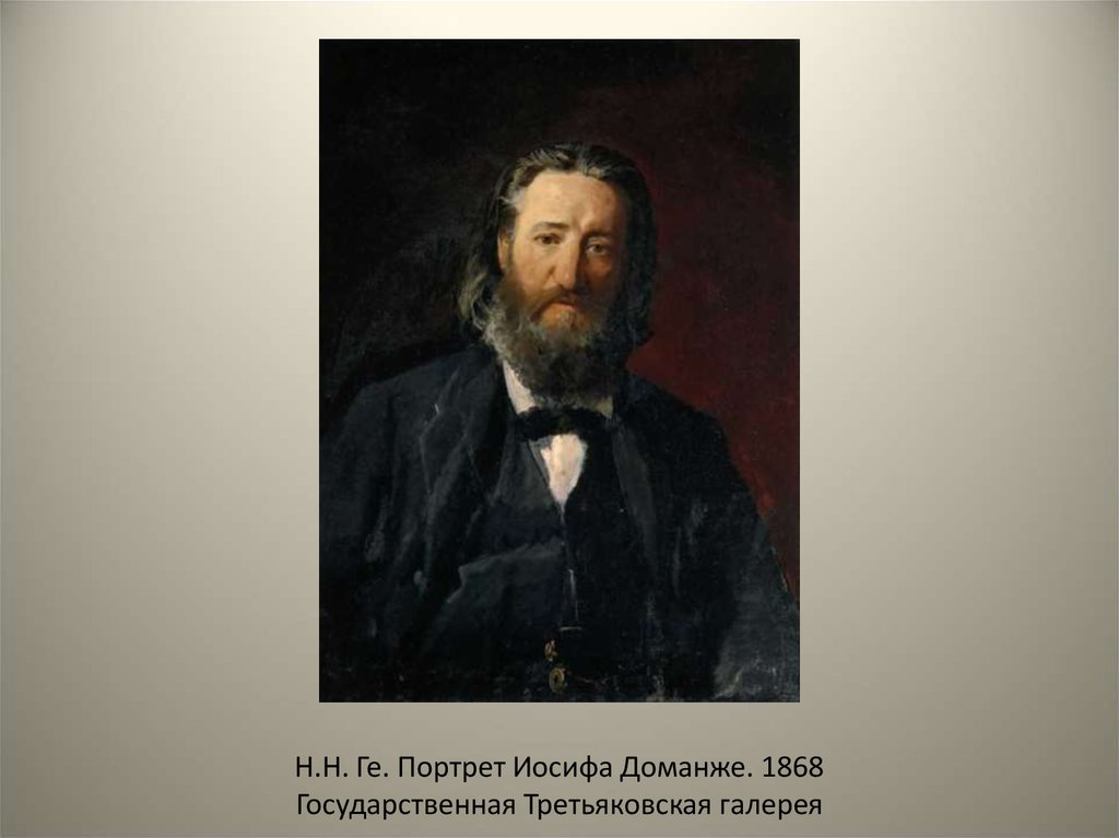 Портрет иосифа. Николай Николаевич ге автопортрет 1892. Николай Николаевич ге портрет Иосифа Доманже.1868.. 1894 Автопортрет ге. Портрет Пушкина художника н.н. ге.