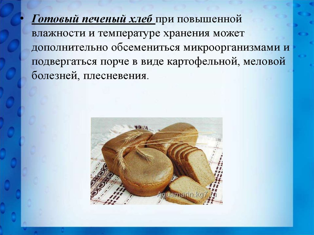 Слово печеный. Микробиология хлебобулочных изделий. Микробиология хлеба. Хлеб с повышенной влажностью. Виды микробной порчи хлебобулочных изделий.