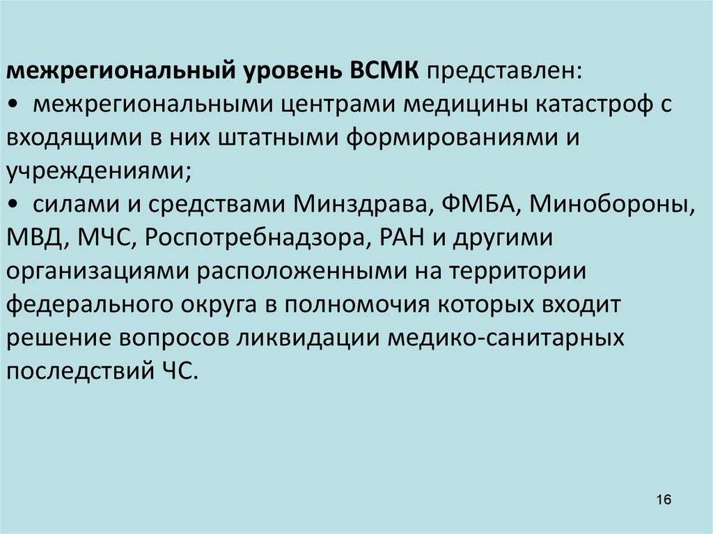 В состав службы медицины катастроф города входят. Уровни Всероссийской службы медицины катастроф. Штатные формирования ВСМК.