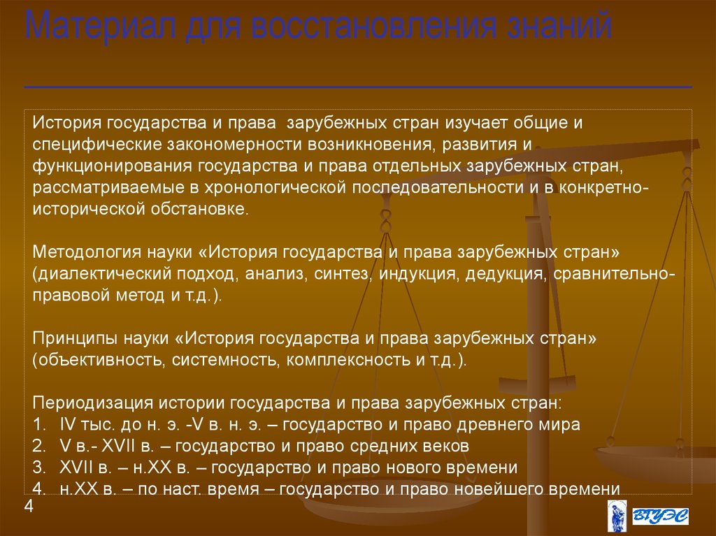 Основные черты государства. Закономерности функционирования государства. Специфические закономерности развития государства и права. История государства и права зарубежных стран изучает. История развития науки государства и права.