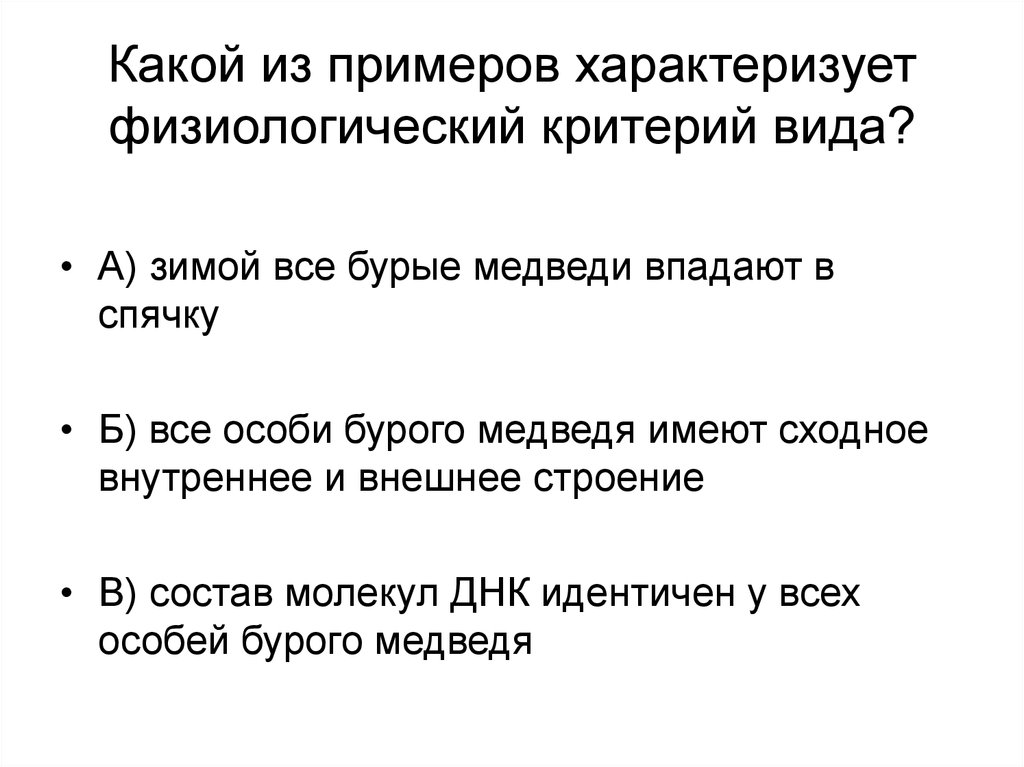 Какой пример не характеризует. Какой из примеров характеризует физиологический критерий.