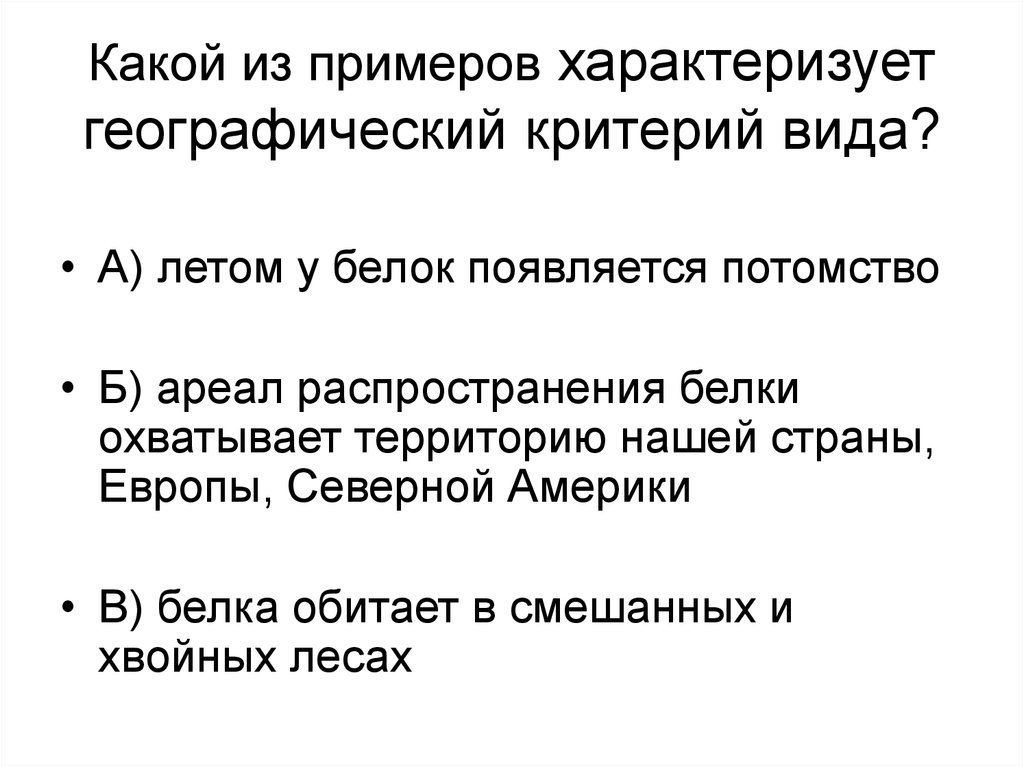 Совокупность критериев. Географический критерий вида характеризуется. Географический критерий характеризует. Критерий вида характеризующий область распространения вида. Какие типы критерии географии существуют.