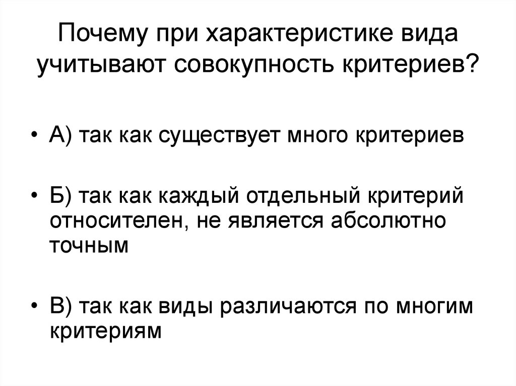 Совокупность критериев. Почему при определении вида учитывают совокупность всех критериев. Почему нужно учитывать все критерии вида. Почему для описания вида необходимо совокупность всех критериев. Для определения вида необходимо использовать критерии.