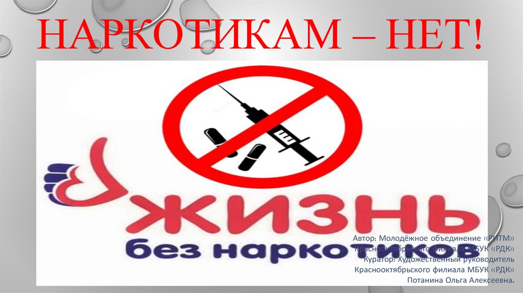 Презентация стоп наркотикам