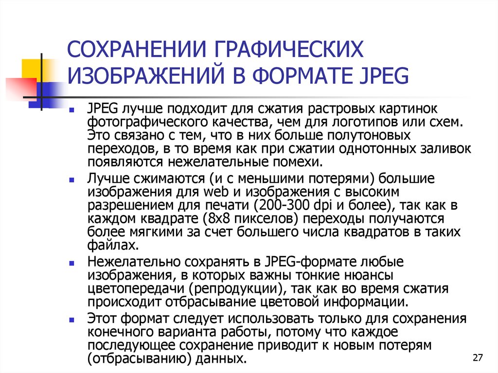 Сохранение графических изображений. Используется для сжатия растровых изображений. Форматы сохранения графических изображений реферат. Формы сохранения графических изображений.